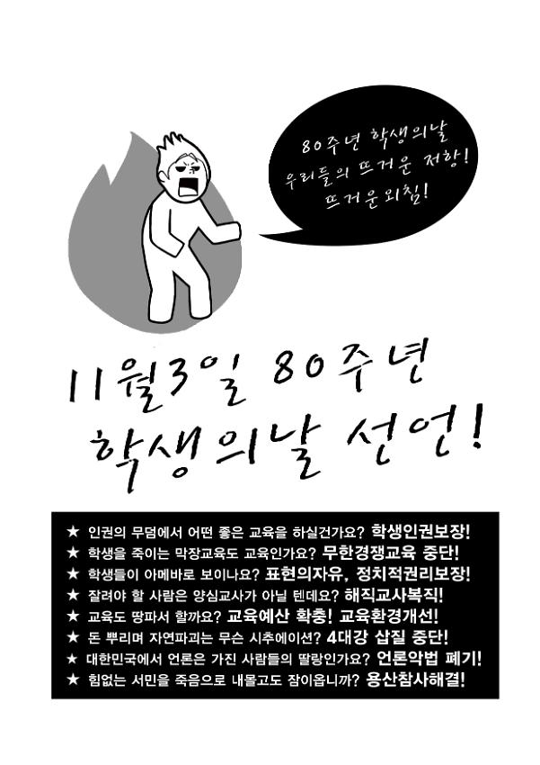 11월 3일 80주년 학생의날 선언문