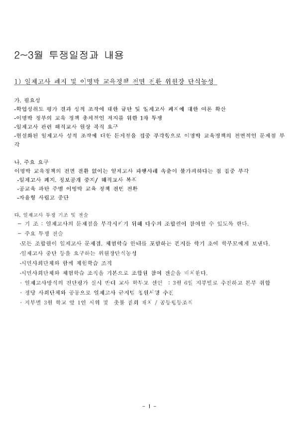 일제고사 폐지 및 이명박 교육정책 전면 전환 단식농성