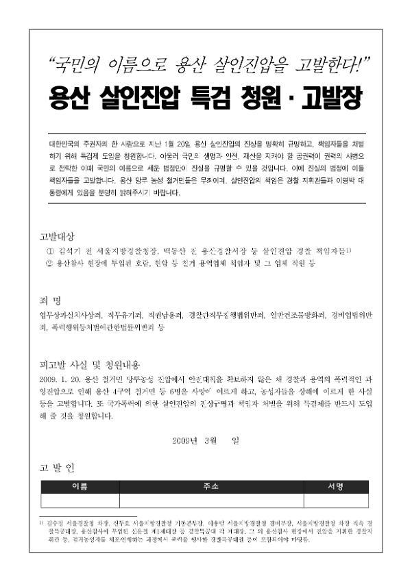 용산 살인진압 특검 청원·고발장