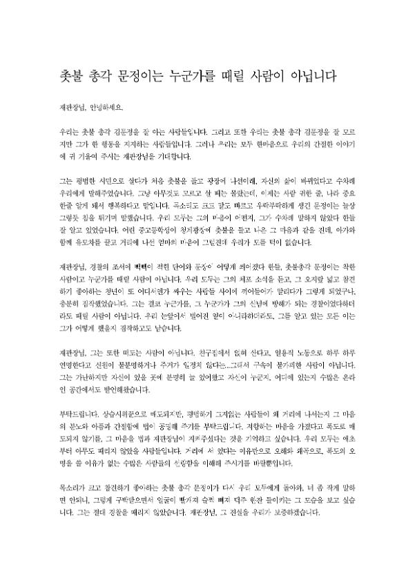 촛불 총각 문정이는 누군가를 때릴 사람이 아닙니다 탄원서