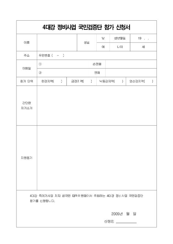 4대강 정비사업 국민검증단 참가신청서 양식