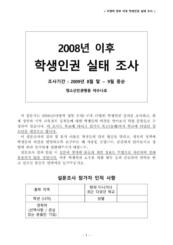 2008년 이후 학생인권 실태 조사