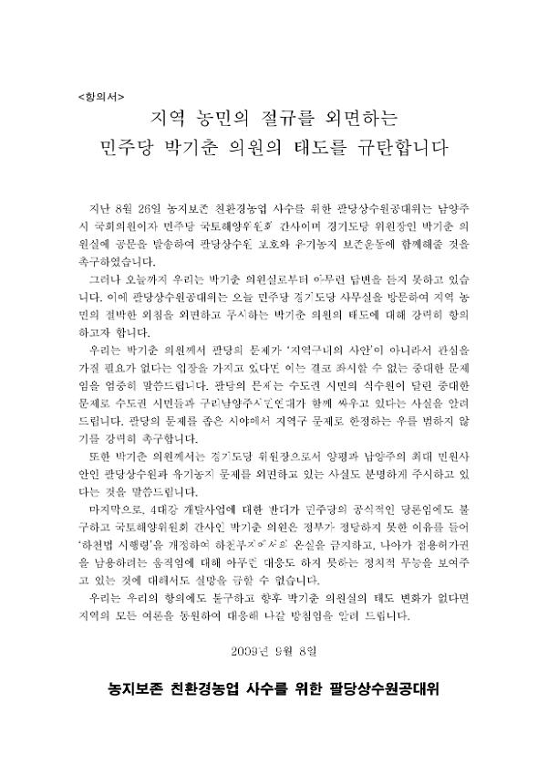 지역 농민의 절규를 외면하는 민주당 의원의 태도 규탄 항의서