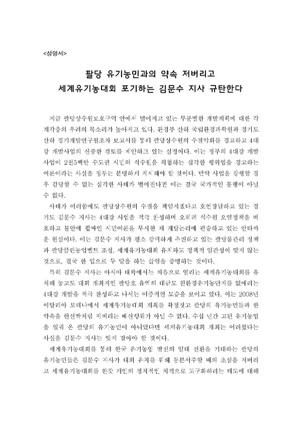 팔당 유기농민과의 약속 저버리고 세계유기농대회 포기하는 김문수 지사 규탄 성명서