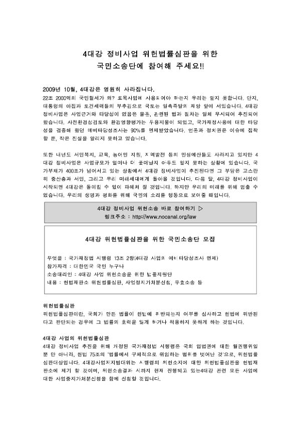 4대강 정비사업 위헌법률심판을 위한 국민소송단 참여 모집