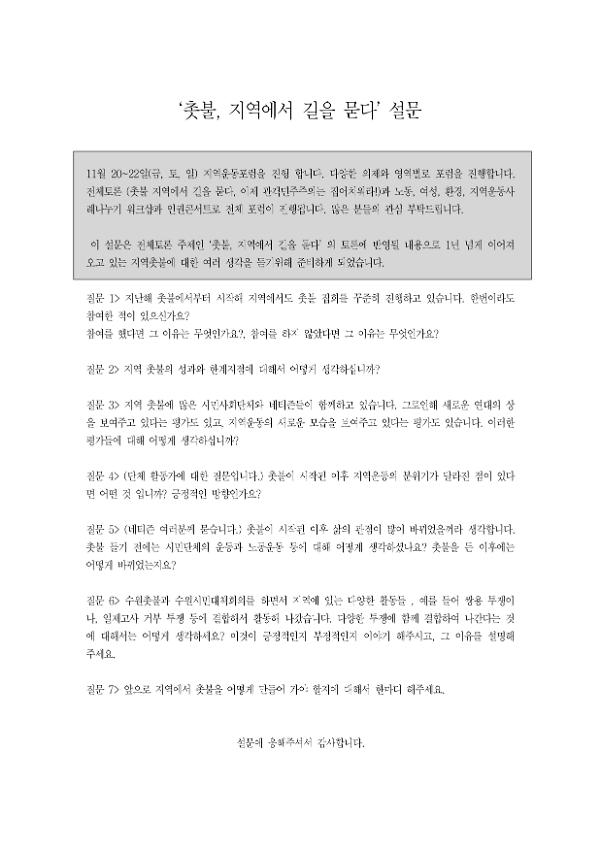 촛불, 지역에서 길을 묻다 설문지