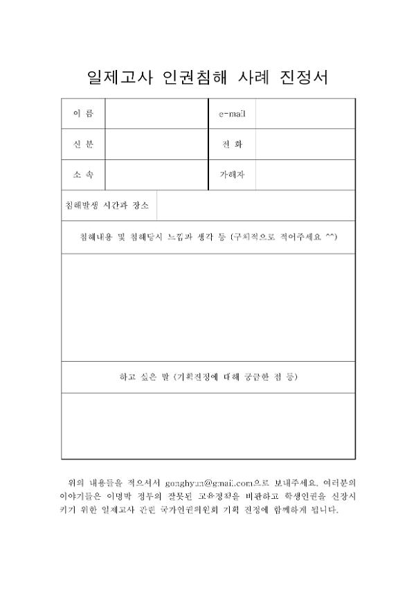 일제고사 인권침해 사례 진정서 양식