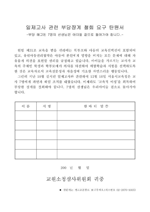 일제고사 관련 부당징계 철회 요구 탄원서