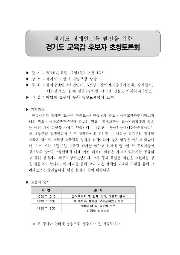 경기도 장애인교육 발전을 위한 경기도 교육감 후보자 초청토론회 안내