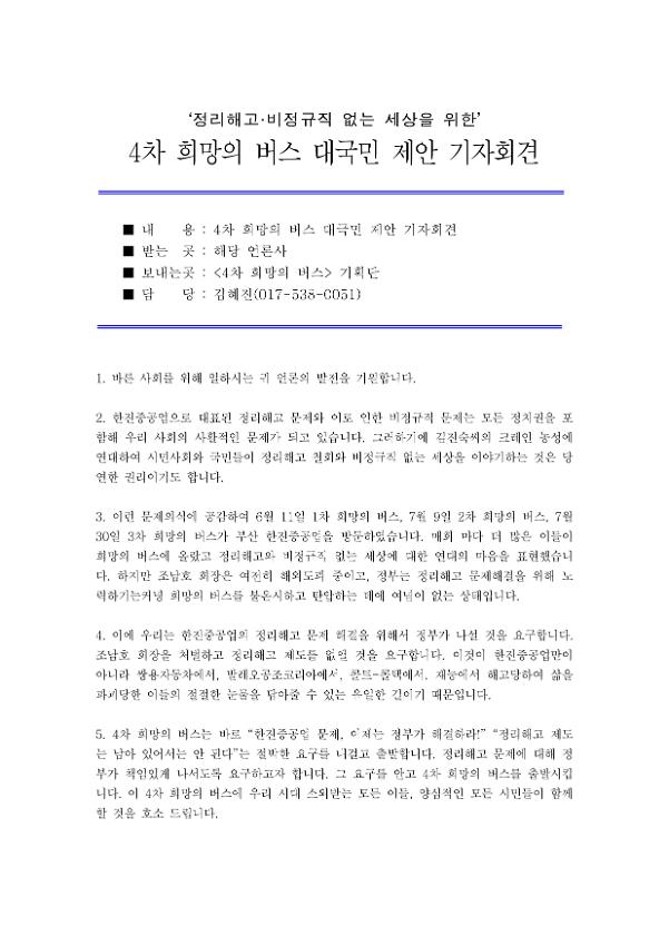 4차 희망의 버스 대국민 제안 기자회견