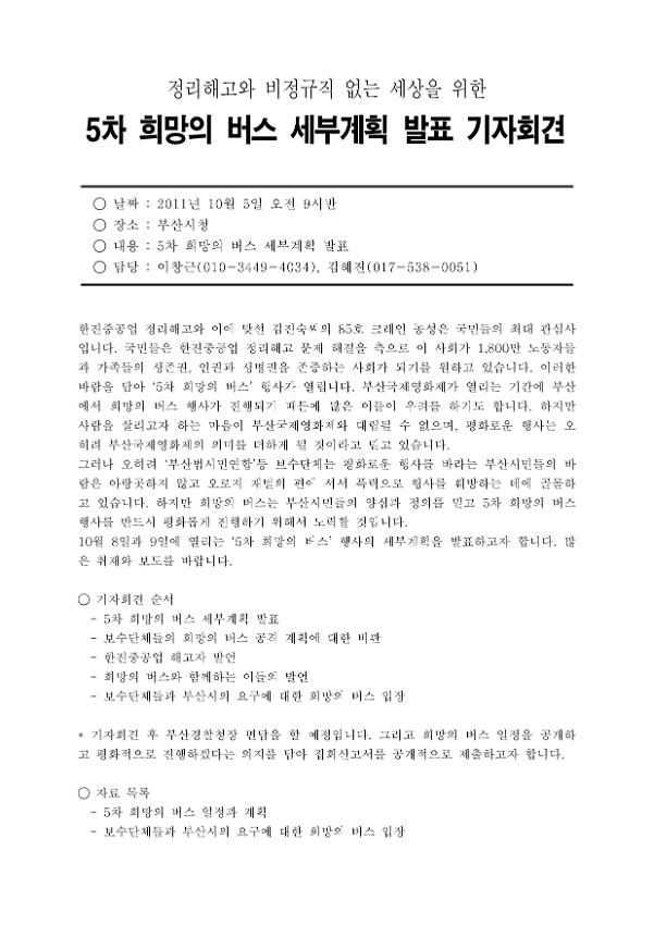 5차 희망의 버스 세부계획 발표 기자회견