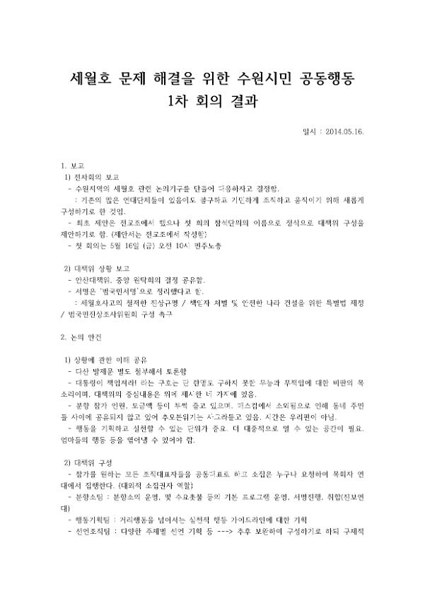 세월호 문제 해결을 위한 수원시민 공동행동 1차 회의 결과서