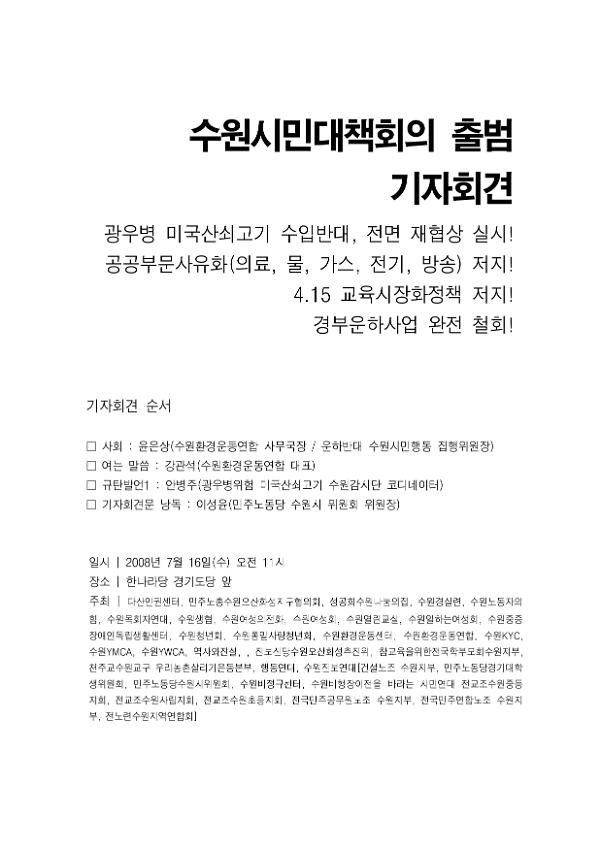 수원시민대책회의 출범 기자회견문