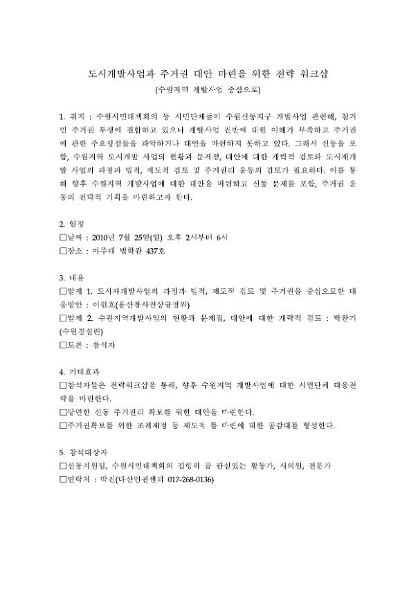 도시개발사업과 주거권 대안 마련을 위한 전략 워크숍 자료