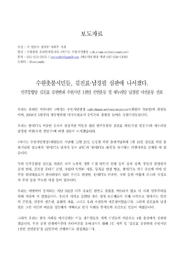 의원 공천반대 수원시민 1천인 선언운동 및 의원 낙선운동 선포 보도자료