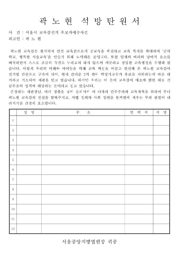 서울시 교육감 선거 후보자매수사건 피고인 석방탄원서