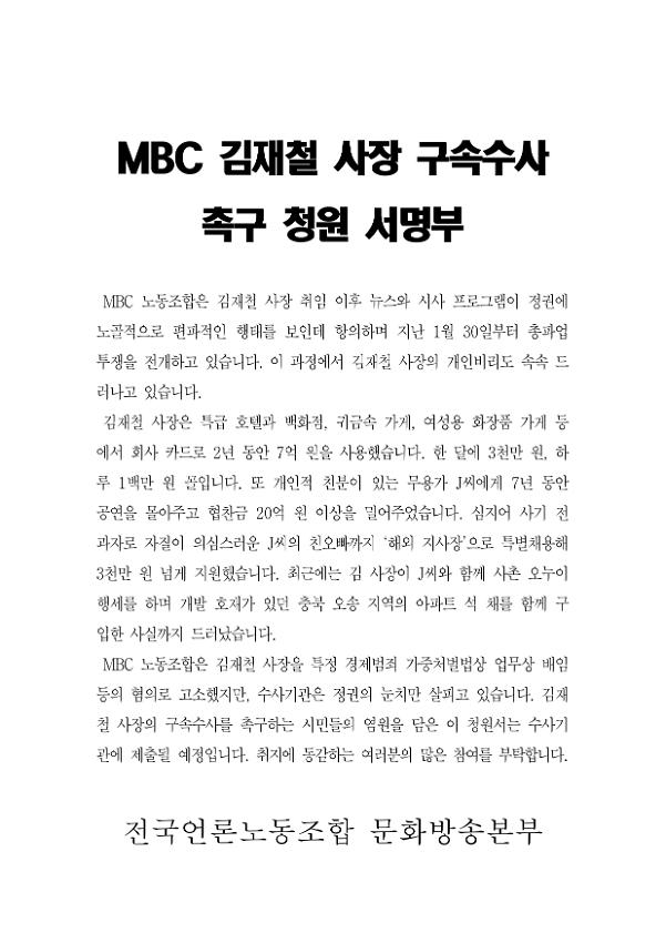 MBC 김재철 사장 구속수사 촉구 청원 서명부