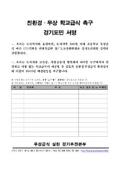 친환경·무상 학교급식 촉구 경기도민 서명 양식