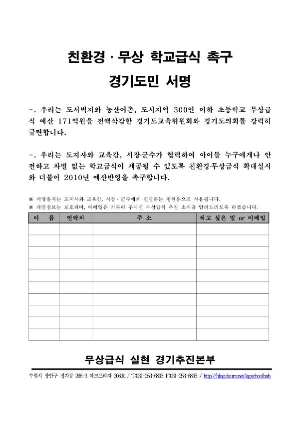 친환경·무상 학교급식 촉구 경기도민 서명 양식