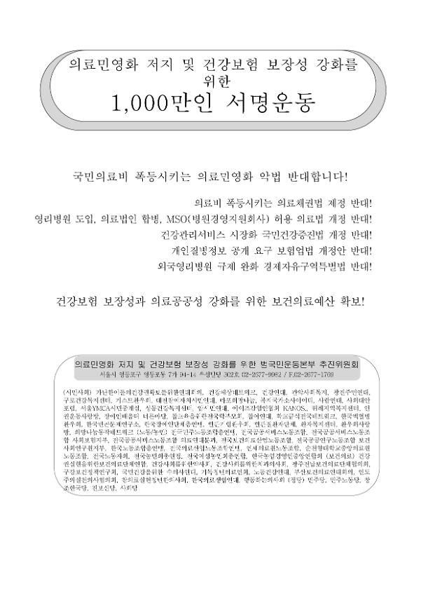 의료민영화 저지 및 건강보험 보장성 강화를 위한 1,000만인 서명운동