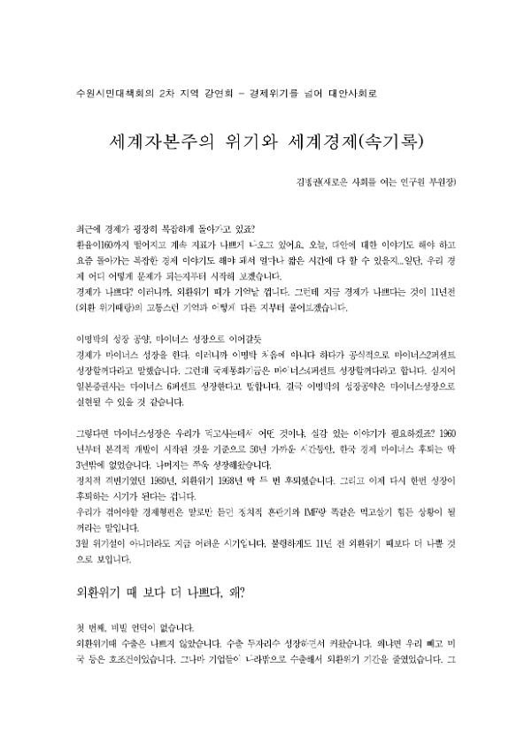 수원시민대책회의 2차 지역강연회 : 세계자본주의 위기와 세계경제(속기록)