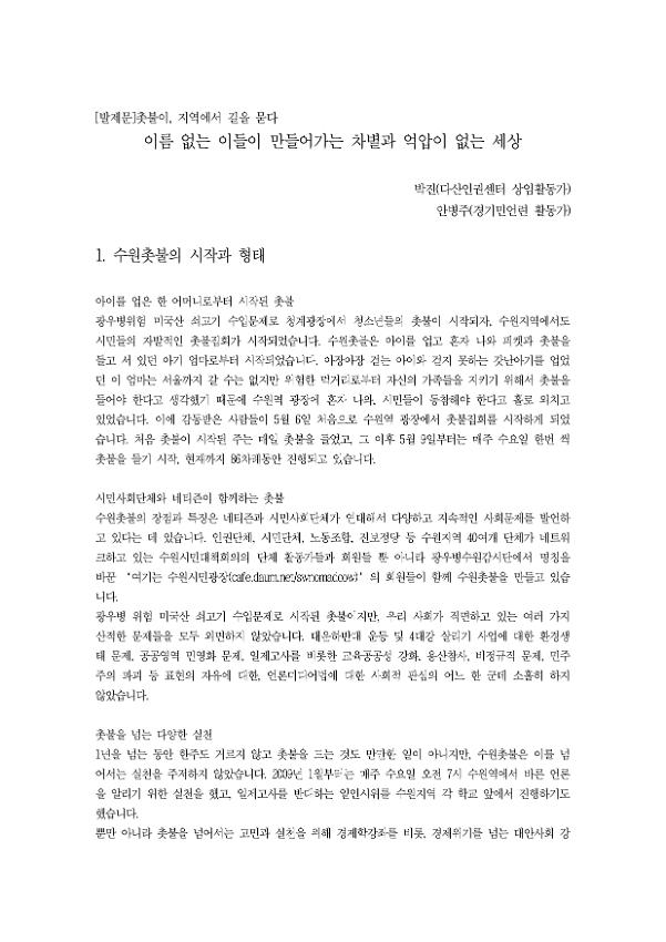 이름없는 이들이 만들어가는 차별과 억압이 없는 세상