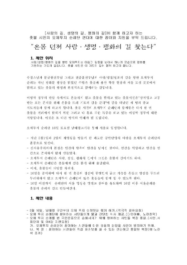 온몸 던져 사람·생명·평화의 길 찾는다 제안서