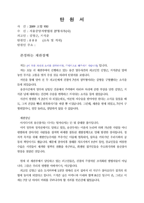 용산참사 부상자 탄원서