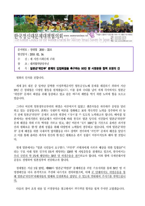 일본군 위안부 문제의 입법해결을 촉구하는 50만명 서명운동 협력 요청의 건