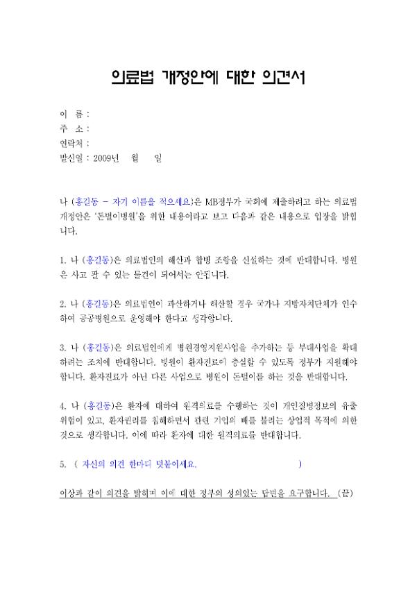 의료법 개정안에 대한 의견서 양식