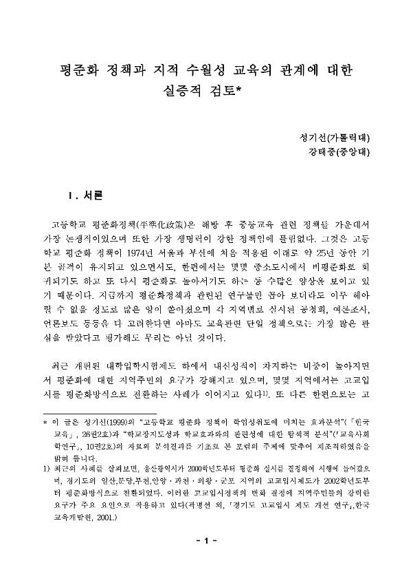 평준화 정책과 지적 수월성 교육의 관계에 대한 실증적 검토