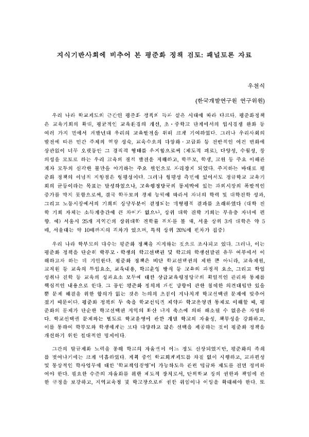 지식기반에 비추어 본 평준화 정책 검토: 패널토론자료