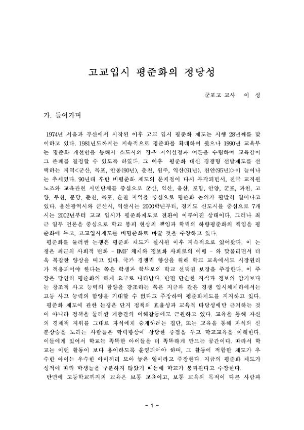 고교입시 평준화의 정당성