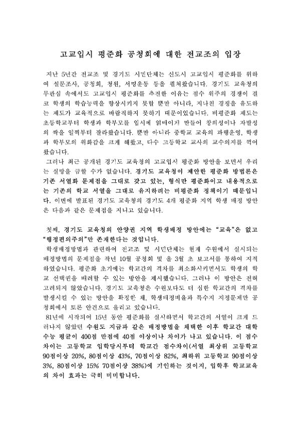 고교입시 평준화 공청회에 대한 전교조의 입장 4종