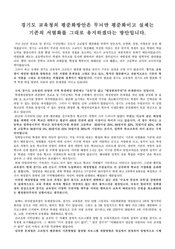 경기도 교육청의 평준화 방안은 무늬만 평준화이고 실제는 기존의 서열화를 그대로 유지하겠다는 방안입니다