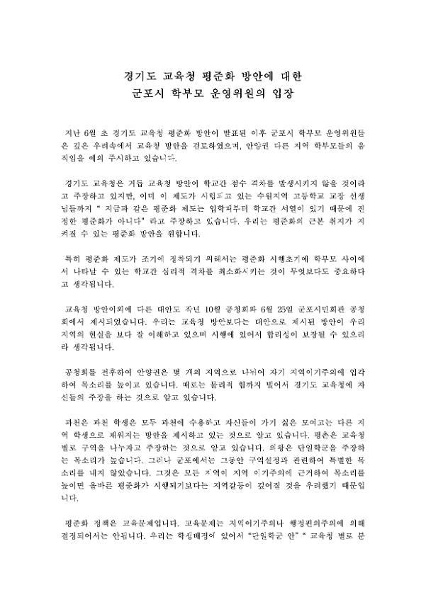 경기도 교육청 평준화 방안에 대한 군포시 학부모 운영위원의 입장