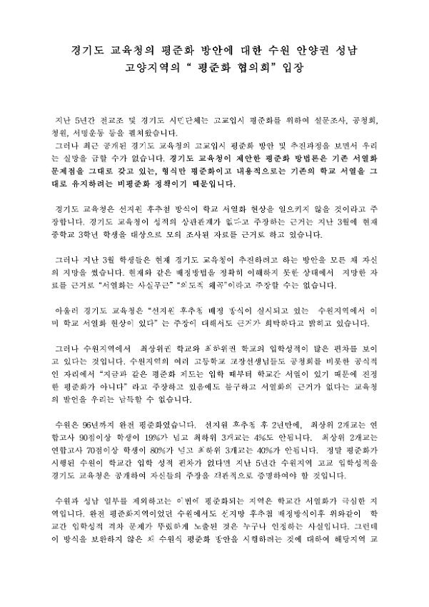 경기도 교육청의 평준화 방안에 대한 수원 안양권 성남고양지역의 평준화 협의회 입장 2종