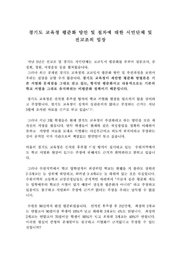 경기도 교육청 평준화 방안 및 절차에 대한 시민단체 및 전교조의 입장