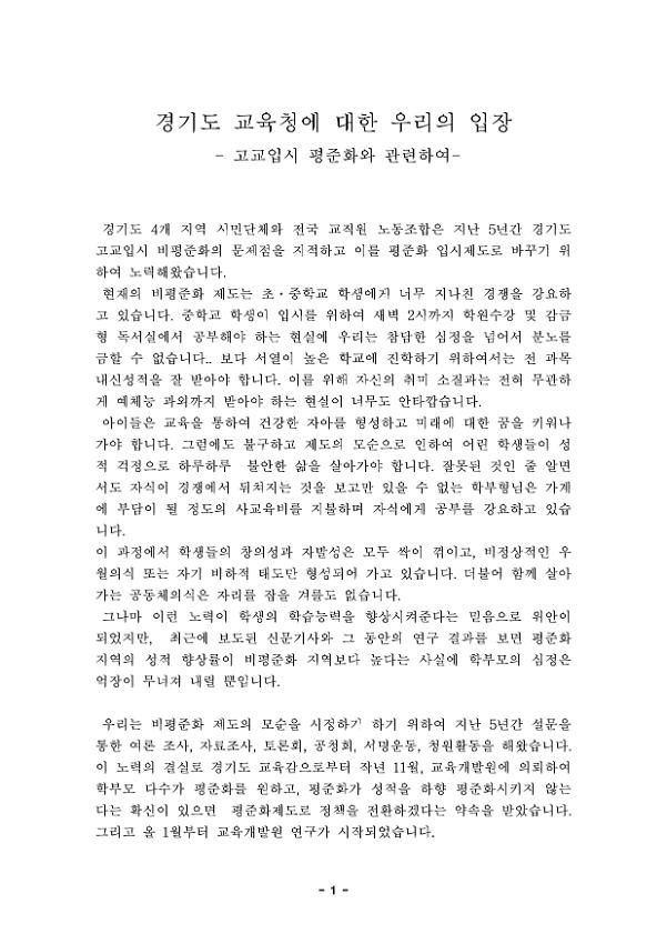 경기도 교육청에 대한 우리의 입장-고교입시 평준화와 관련하여- 기자회견문