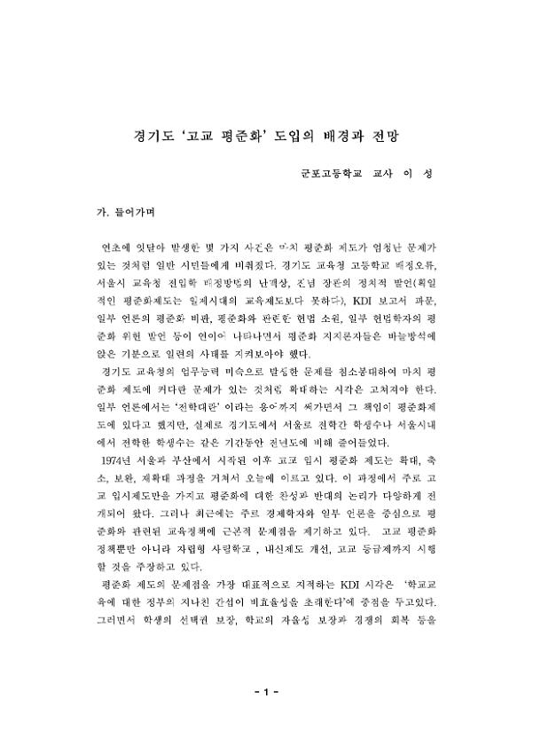 경기도 고교 평준화 도입의 배경과 전망 2종