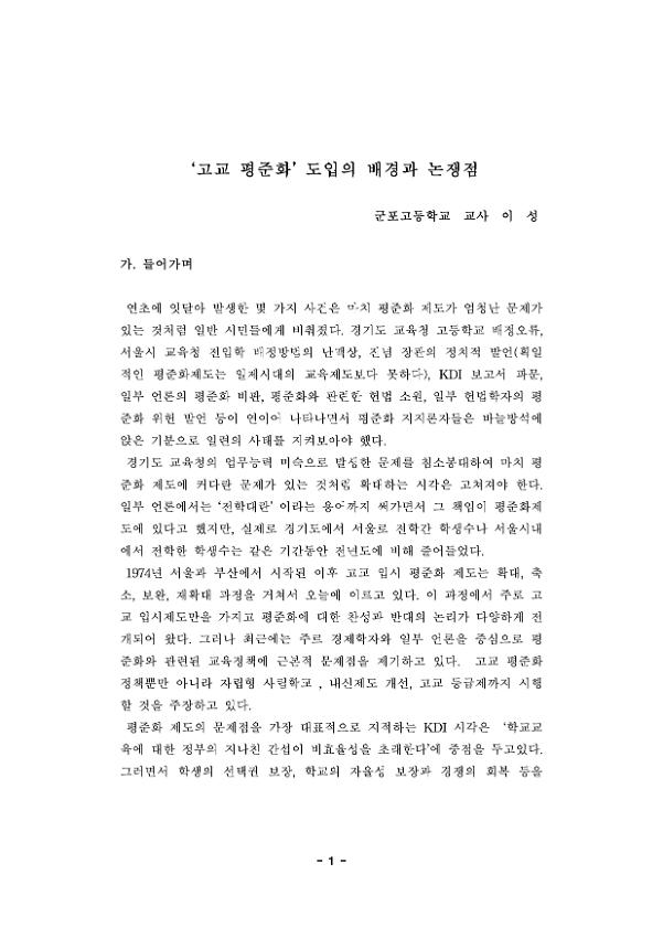 고교 평준화 도입의 배경과 논쟁점