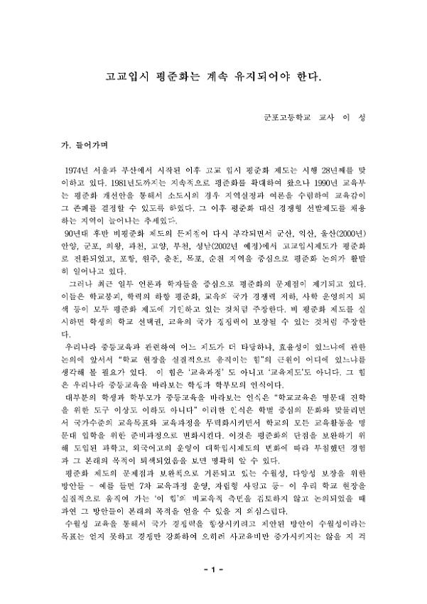 고교입시 평준화는 계속 유지되어야 한다