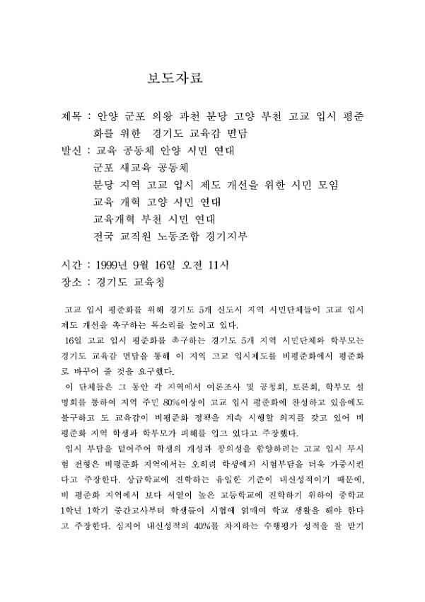 안양 군포 의왕 과천 분당 고양 부천 고교 입시 평준화를 위한  경기도 교육감 면담 보도자료 