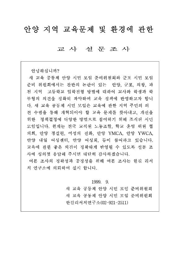 안양지역 교육문제 및 환경에 관한 교사 설문조사서