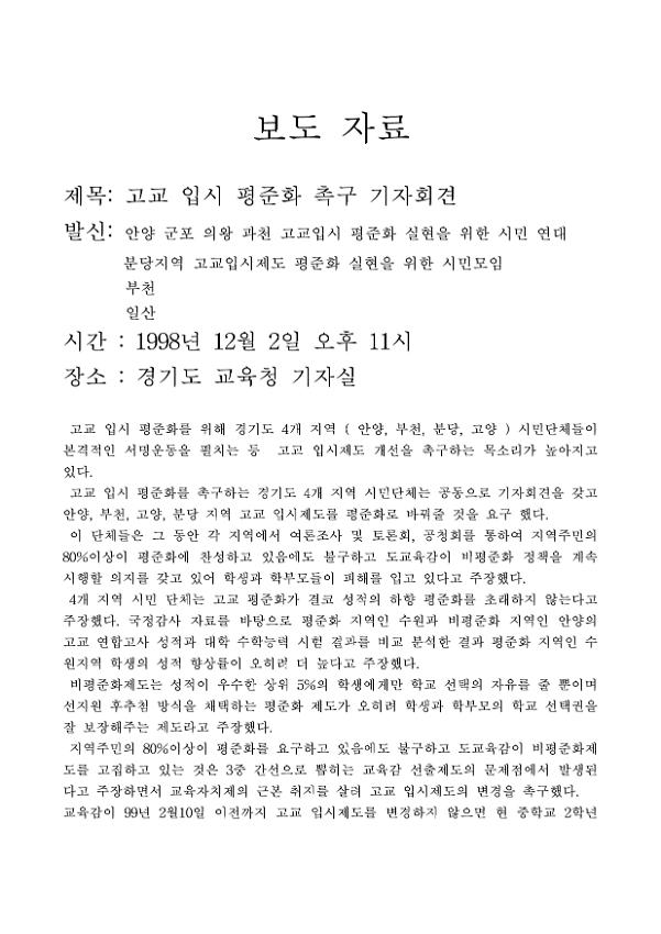 고교입시 평준화 촉구 기자회견 보도자료