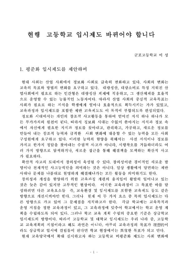 현행 고등학교 입시제도 바뀌어야 합니다 제안문 2종