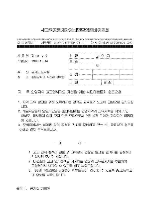 안양지역 고교입시제도 개선을 위한 시민대토론회 협조요청 공문