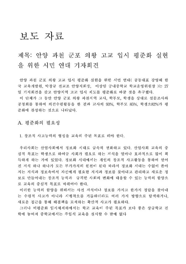 안양 과천 군포 의왕 고교 입시 평준화 실현을 위한 시민 연대 기자회견 보도자료 2종