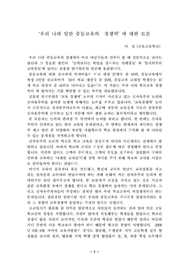 우리나라 일반 중등교육의 경쟁력에 대한 토론