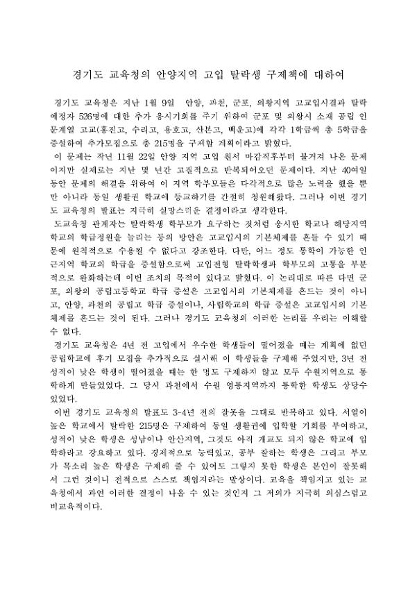 경기도 교육청의 안양지역 고입 탈락생 구제책에 대하여